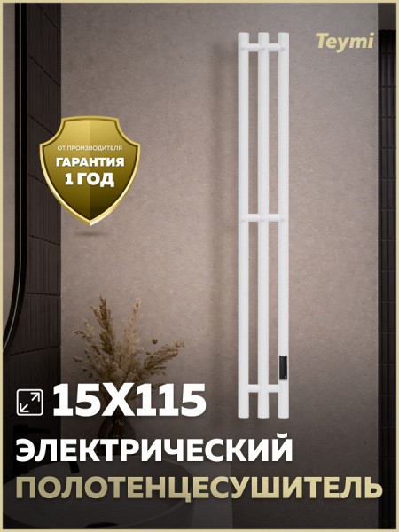 Полотенцесушитель электрический с диммером Teymi Lempi 3п 150х1150 белый матовый E80413