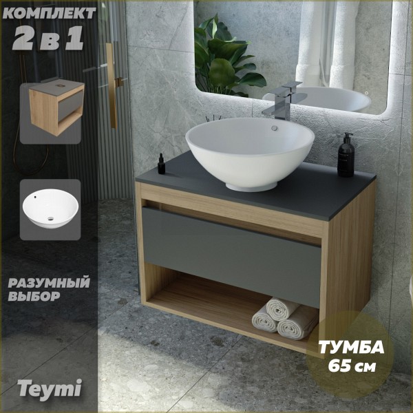 Тумба подвесная с раковиной для ванной 65 см Teymi Ritta корпус дуб фасад графит раковина Lina kuppi D40 F03360