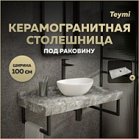 Превью фото Столешница под раковину керамогранитная 100 см Teymi Helmi цвет серый мрамор T150210 № 1