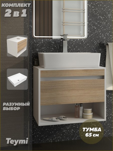 Тумба подвесная с раковиной для ванной 65 см Teymi Ritta корпус белый фасад дуб раковина Aina 56 F15250