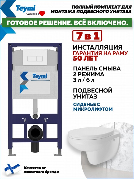 Инсталляция с унитазом комплект 7 в 1 Teymi унитаз подвесной безободковый Hanna кнопка белая F15855