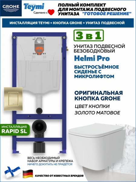 Комплект инсталляция Teymi Rapid SL с кнопкой GROHE золото матовое + унитаз Helmi Pro F17868
