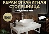 Столешница под раковину керамогранитная 80 см Teymi Helmi цвет белый мрамор T150108 T150108