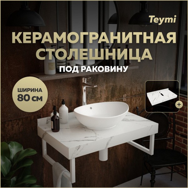 Столешница под раковину керамогранитная 80 см Teymi Helmi цвет белый мрамор T150108