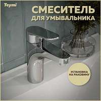 Превью фото Смеситель для раковины хром Teymi Ritta T10206 № 1