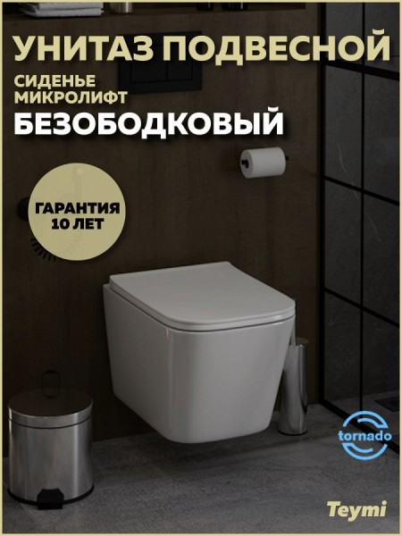 Унитаз подвесной торнадо безободковый с быстросъемным сиденьем микролифт Teymi Helmi Pro Vortex T40310