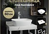Столешница керамогранитная 60 см белый мрамор с раковиной Teymi Kati 43 кронштейны 2 шт. белые в комплекте F13957 № 16