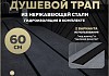 Трап для душа под плитку с комбинированным гидрозатвором Teymi Aina Prime черный 60 см T90010