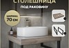 Столешница под раковину керамогранитная 70 см Teymi Helmi цвет дуб кашмир кронштейны 2 шт. черные в комплекте F15322
