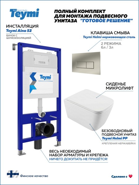 Инсталляция с унитазом комплект 5 в 1 Teymi унитаз подвесной безободковый Helmi PP кнопка нержавеющая сталь F17247