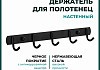 Держатель настенный для полотенец Potato, 5 крючков, черный P141-5BL