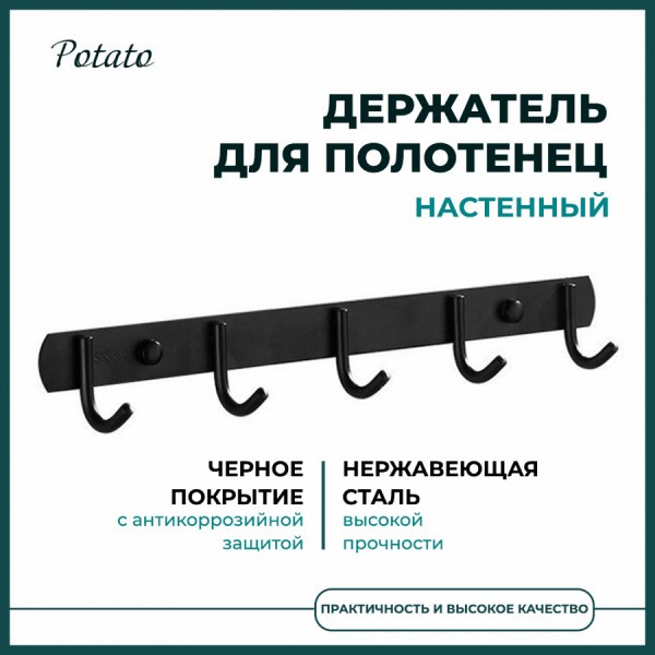 Держатель настенный для полотенец Potato, 5 крючков, черный P141-5BL
