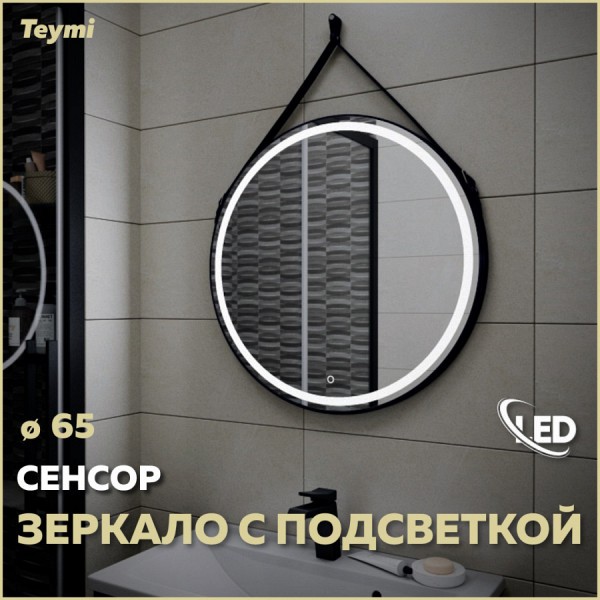 Зеркало Teymi Tiko D65 с LED, сенсор, черный кожаный ремень T20903S