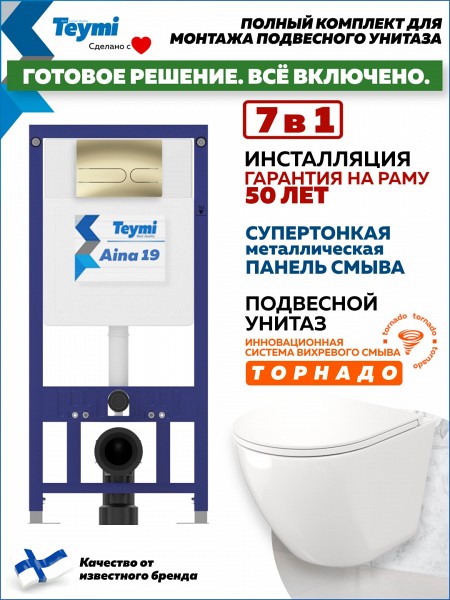 Комплект инсталляция Teymi Aina с кнопкой золото матовое + унитаз ТОРНАДО Lina Vortex F17650