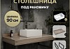Столешница керамогранитная 90 см дуб кашмир с раковиной Teymi Helmi Mini 38 кронштейны 2 шт. черные в комплекте F15652