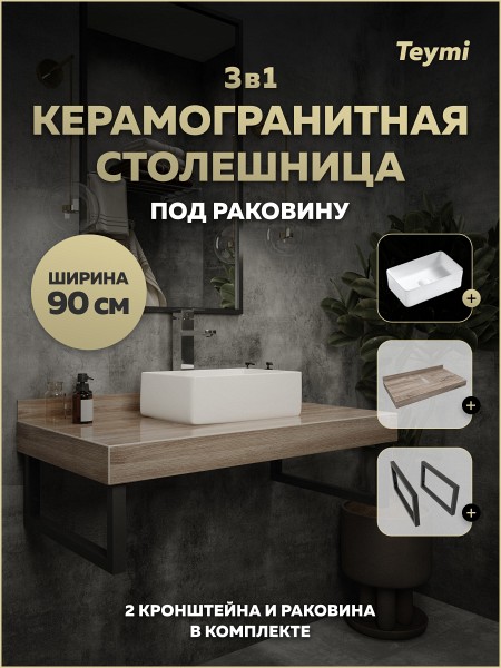 Столешница керамогранитная 90 см дуб кашмир с раковиной Teymi Helmi Mini 38 кронштейны 2 шт. черные в комплекте F15652