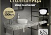 Столешница керамогранитная 100 см серый мрамор с раковиной Teymi Lina D31 кронштейны 2 шт. черные в комплекте F15360