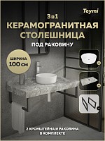 Превью фото Столешница керамогранитная 100 см серый мрамор с раковиной Teymi Lina D31 кронштейны 2 шт. черные в комплекте F15360 № 1