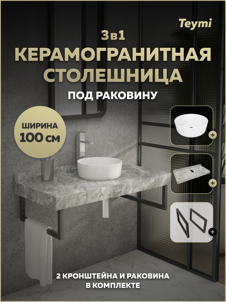 Столешница керамогранитная 100 см серый мрамор с раковиной Teymi Lina D31 кронштейны 2 шт. черные в комплекте F15360