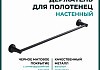 Держатель настенный для полотенец Potato 18BL, черный матовый P1801BL
