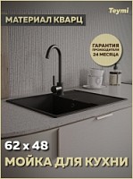 Превью фото Мойка для кухни 62х48 черная матовая Teymi Hanna Smart T120112 № 1