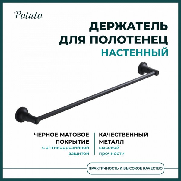 Держатель настенный для полотенец Potato 18BL, черный матовый P1801BL