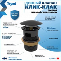 Превью фото Донный клапан для раковины с переливом Teymi Solli черный матовый T140104 № 1