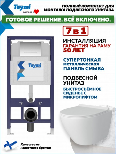 Инсталляция с унитазом комплект 7 в 1 Teymi унитаз подвесной безободковый Lina Pro кнопка хром F00777