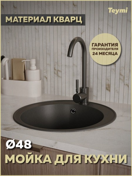 Мойка для кухни D48 круглая черная матовая Teymi Lina Smart T120102