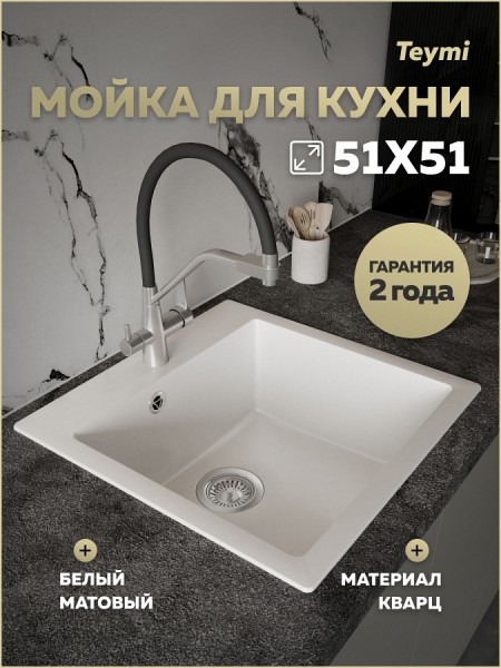 Мойка для кухни 51х51 белая матовая Teymi Lori Box T120133