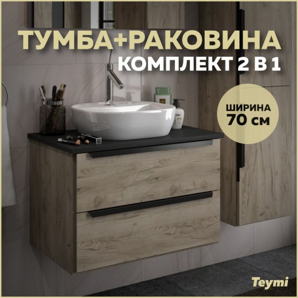 Комплект Teymi: Тумба Helmi 70 дуб крафт/графит + раковина Solli 40 с полочкой F00189