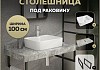 Столешница керамогранитная 100 см серый мрамор с раковиной Teymi Helmi S 48 кронштейны 2 шт. черные в комплекте F14315 № 16