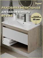 Превью фото Раковина для ванной мебельная на тумбу с полочкой под смеситель Teymi Ritta 80 белая T51001 № 1