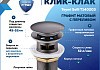 Донный клапан для раковины с переливом Teymi Solli графит матовый T140203
