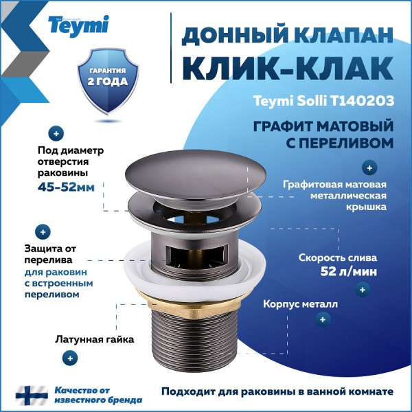 Донный клапан для раковины с переливом Teymi Solli графит матовый T140203