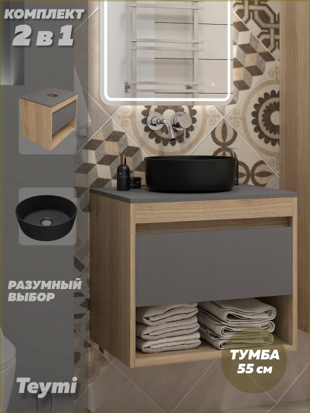 Тумба подвесная с раковиной для ванной 55 см Teymi Ritta корпус дуб фасад графит раковина Lina D31 черная матовая F15110