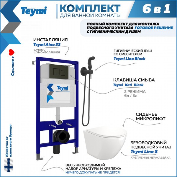 Комплект Teymi 6 в 1: Инсталляция Aina 52 + клавиша смыва Kati черная + унитаз Lina S + гигиенический душ Lina черный матовый F07914