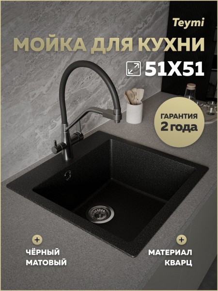 Мойка для кухни 51х51 черная матовая Teymi Lori Box T120132