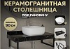 Столешница керамогранитная 90 см черный мрамор с раковиной Teymi Solli 41 кронштейны 2 шт. черные в комплекте F14401