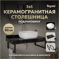 Превью фото Столешница керамогранитная 90 см черный мрамор с раковиной Teymi Solli 41 кронштейны 2 шт. черные в комплекте F14401 № 1