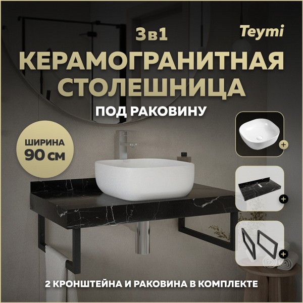 Столешница керамогранитная 90 см черный мрамор с раковиной Teymi Solli 41 кронштейны 2 шт. черные в комплекте F14401