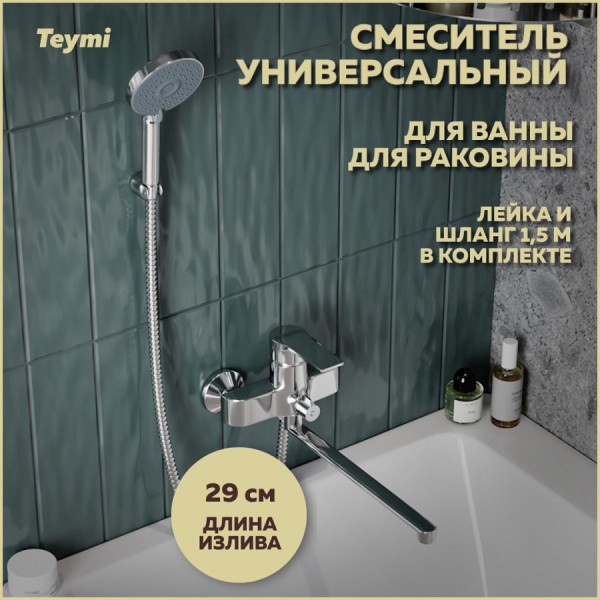 Смеситель для ванной с длинным изливом Teymi Lori, хром T10222