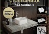 Столешница керамогранитная 80 см серый мрамор с раковиной Teymi Helmi Mini 24 кронштейны 2 шт. черные в комплекте F14248 № 16