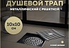Трап для душа с сухим затвором вертикальный выпуск Teymi Helmi 10х10 c решеткой хром T90322