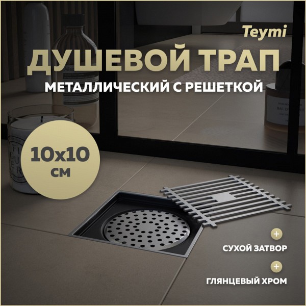 Трап для душа с сухим затвором вертикальный выпуск Teymi Helmi 10х10 c решеткой хром T90322