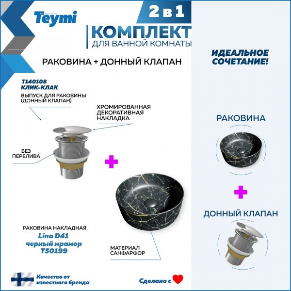 Раковина для ванной накладная Teymi Lina D41 черный мрамор в комплекте донный клапан клик-клак хром F12622