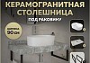 Столешница керамогранитная 90 см серый мрамор с раковиной Teymi Iva 46 кронштейны 2 шт. черные в комплекте F14295