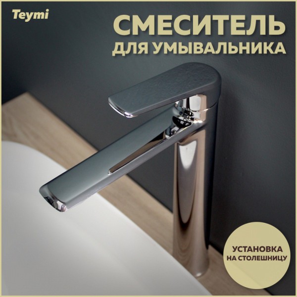 Смеситель для раковины высокий хром Teymi Kati T10216