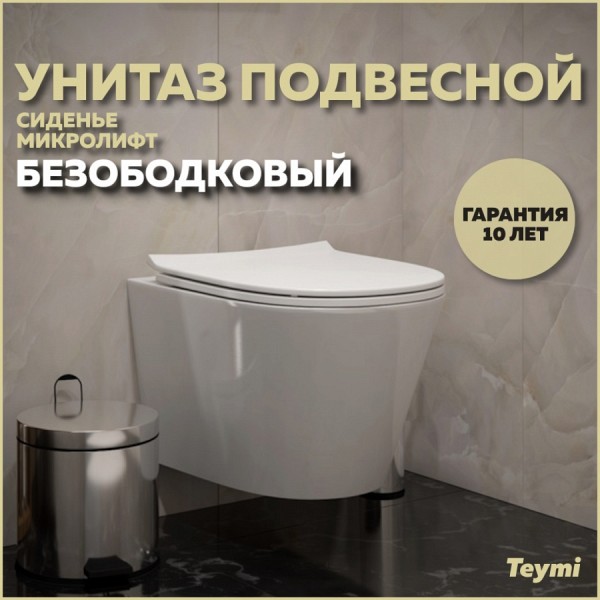 Унитаз подвесной безободковый с быстросъемным сиденьем микролифт Teymi Solli Pro T40202