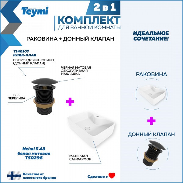 Раковина для ванной накладная Teymi Helmi S 48 белая матовая в комплекте донный клапан клик-клак черный F12600